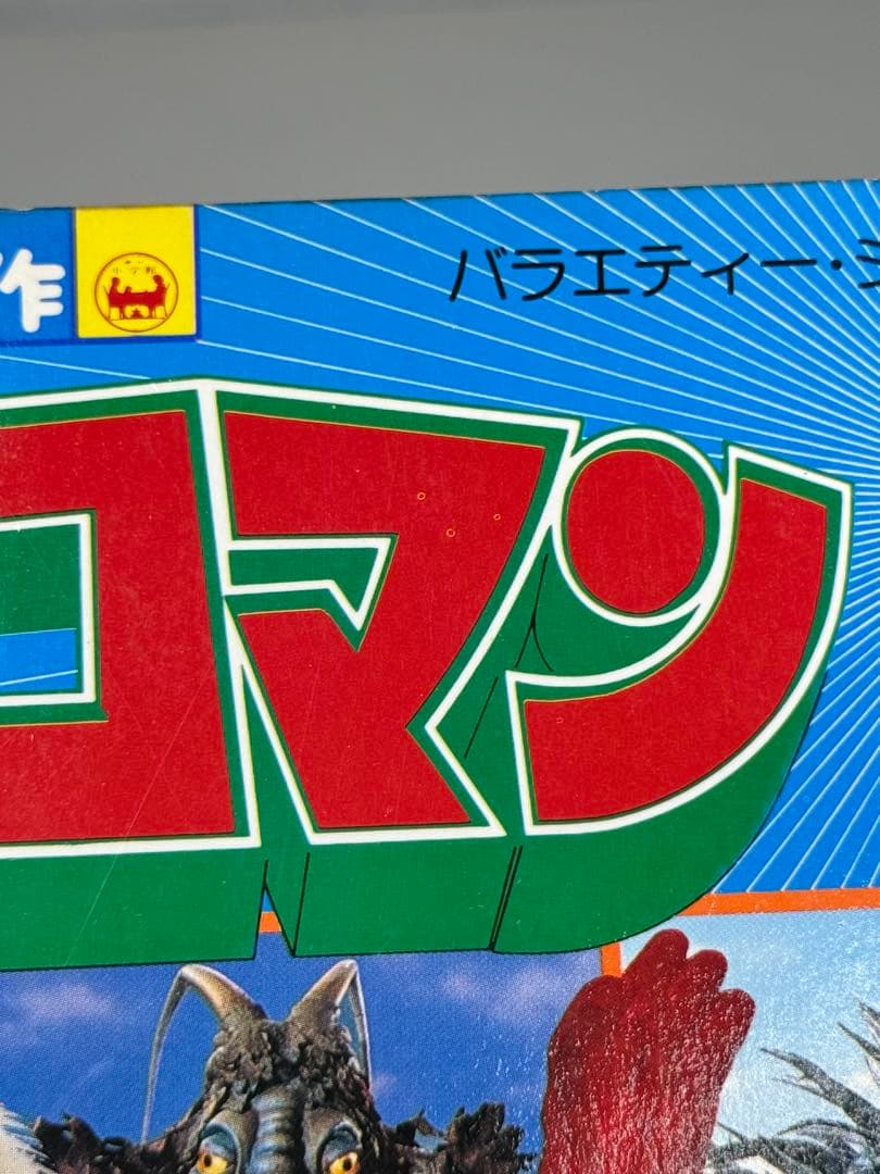 メガロマン ひみつ大百科