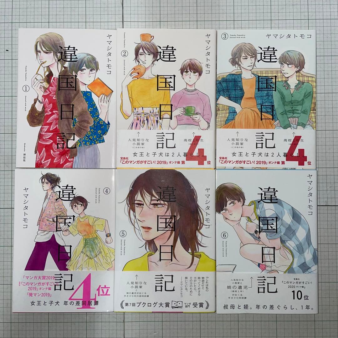 【初版帯付き7冊】違国日記 全11巻セット ヤマシタトモコ 祥伝社