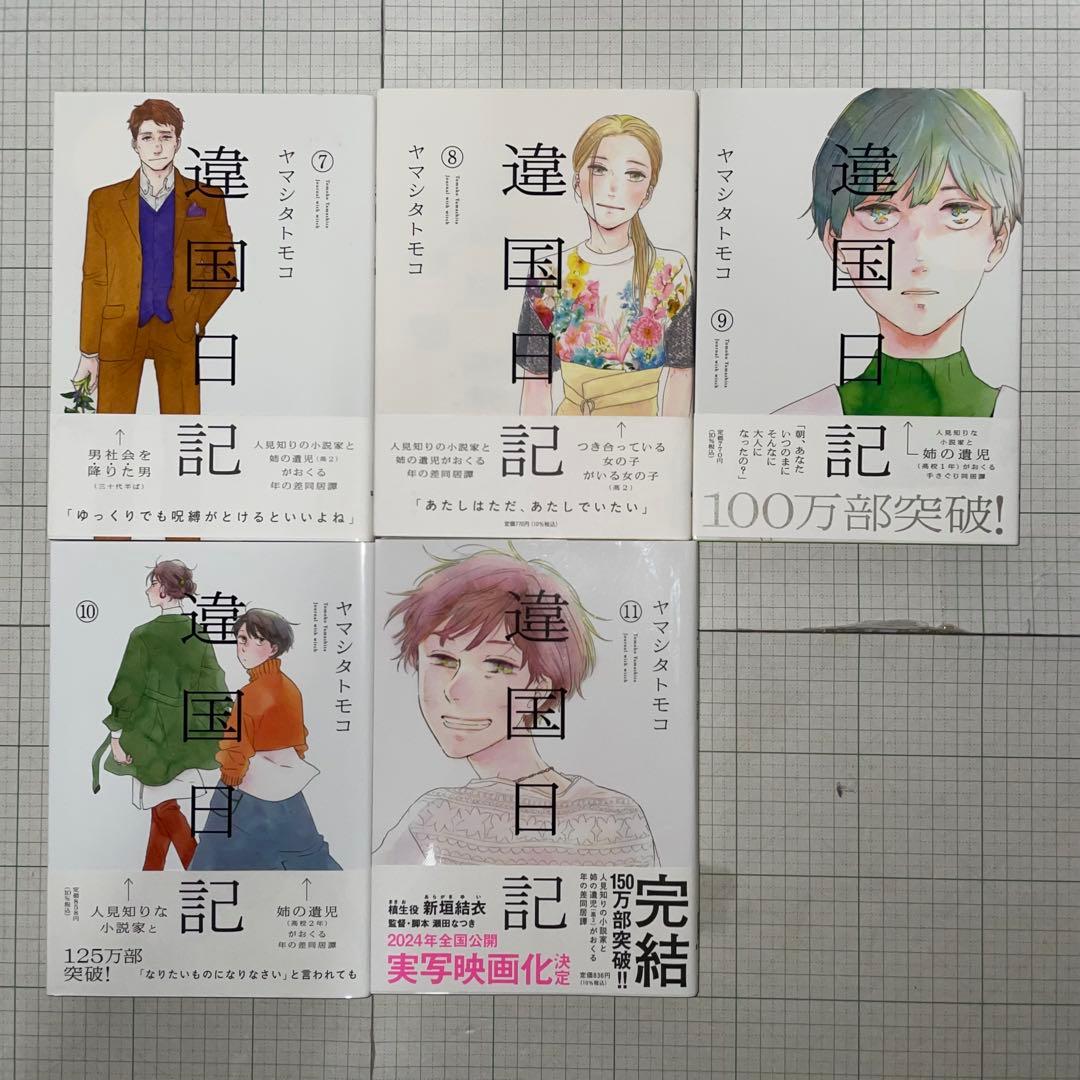 【初版帯付き7冊】違国日記 全11巻セット ヤマシタトモコ 祥伝社