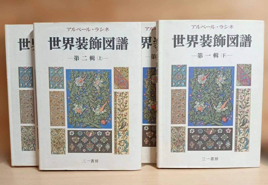 世界装飾図譜 全4冊 アルベール・ラシネ 第一輯上・下 第二輯上・下