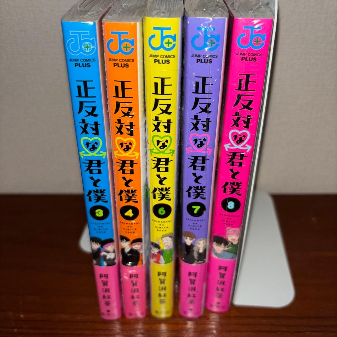 正反対な君と僕 全巻 全巻初版帯付き 未開封5冊