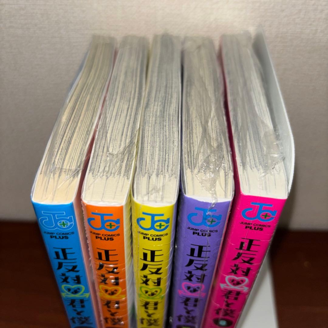 正反対な君と僕 全巻 全巻初版帯付き 未開封5冊