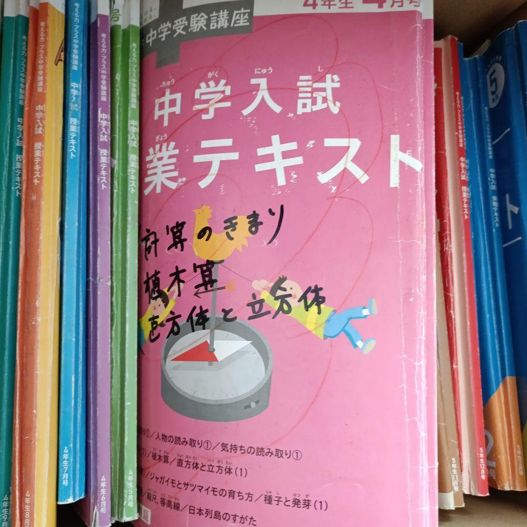 進研ゼミ　中学入試実戦テキスト四、五年生　中学受験対策