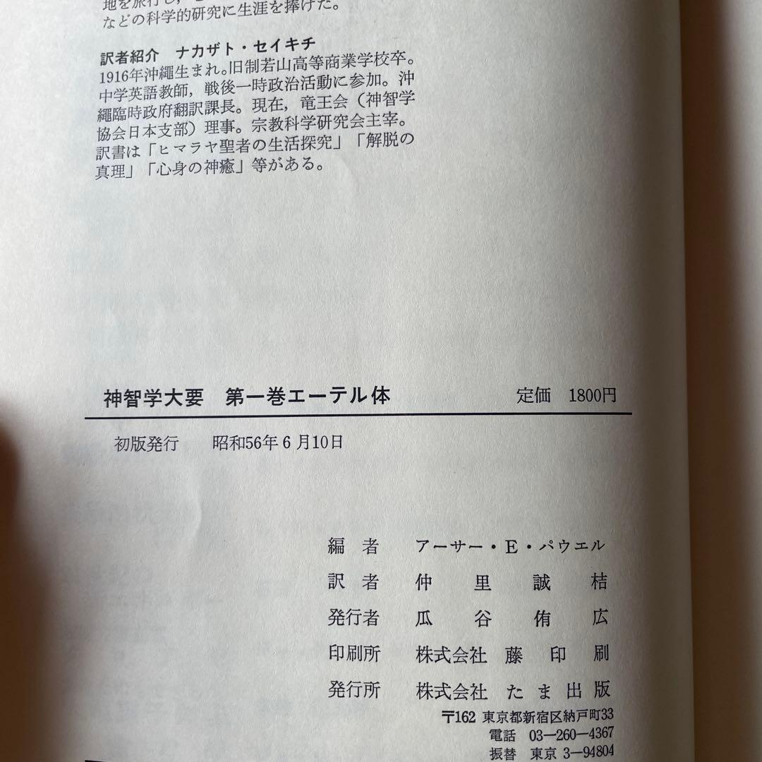 神智学大要　全５巻セット　初版含む　A.E.パウエル編著　たま出版