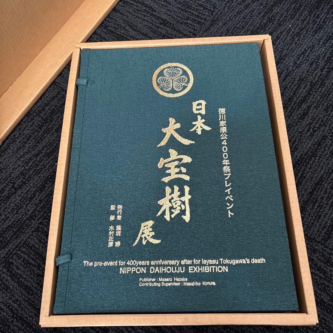 日本大宝樹展 盆栽資料(写真集)