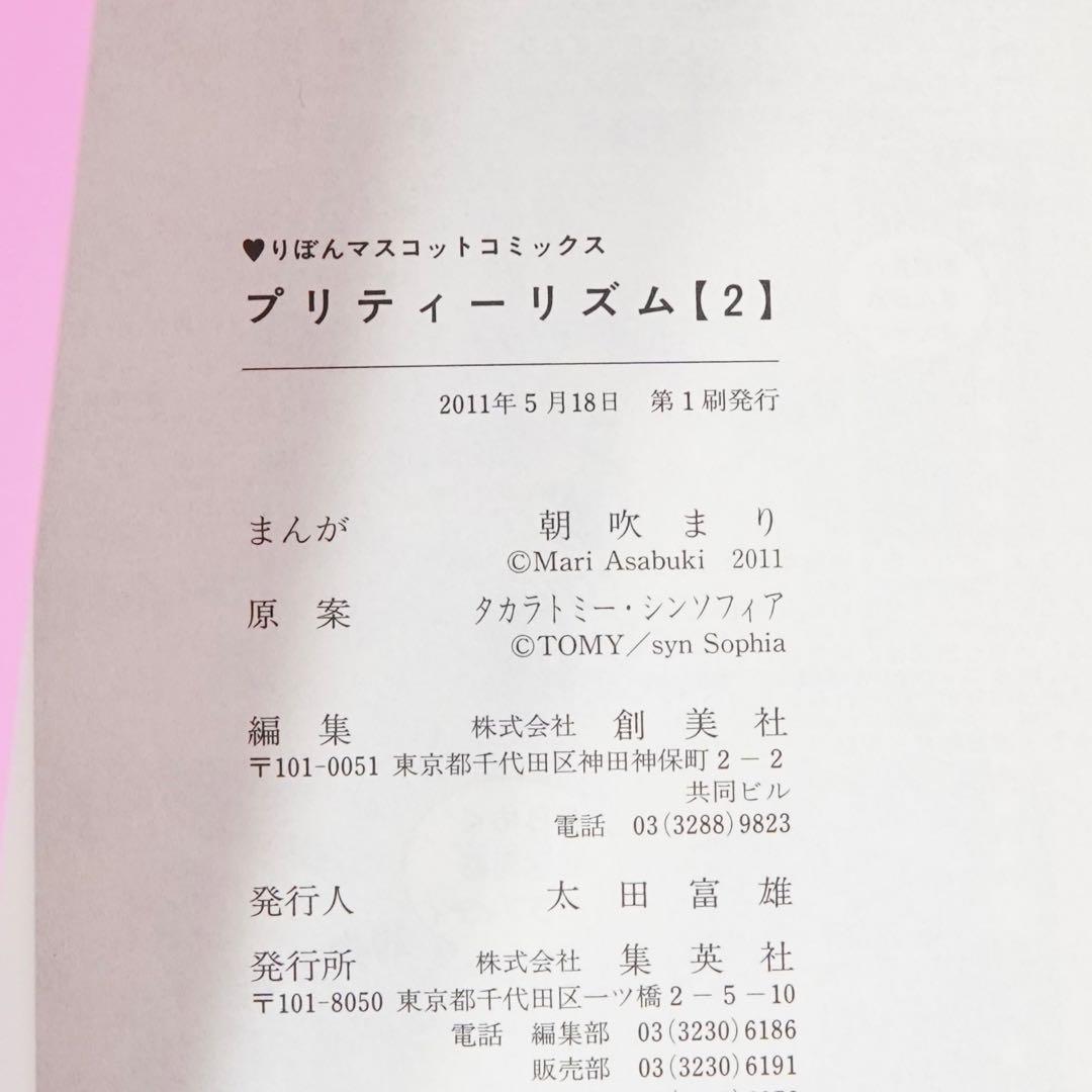 プリティーリズ厶 1、2、3巻 朝吹まり 全巻初版、帯付き