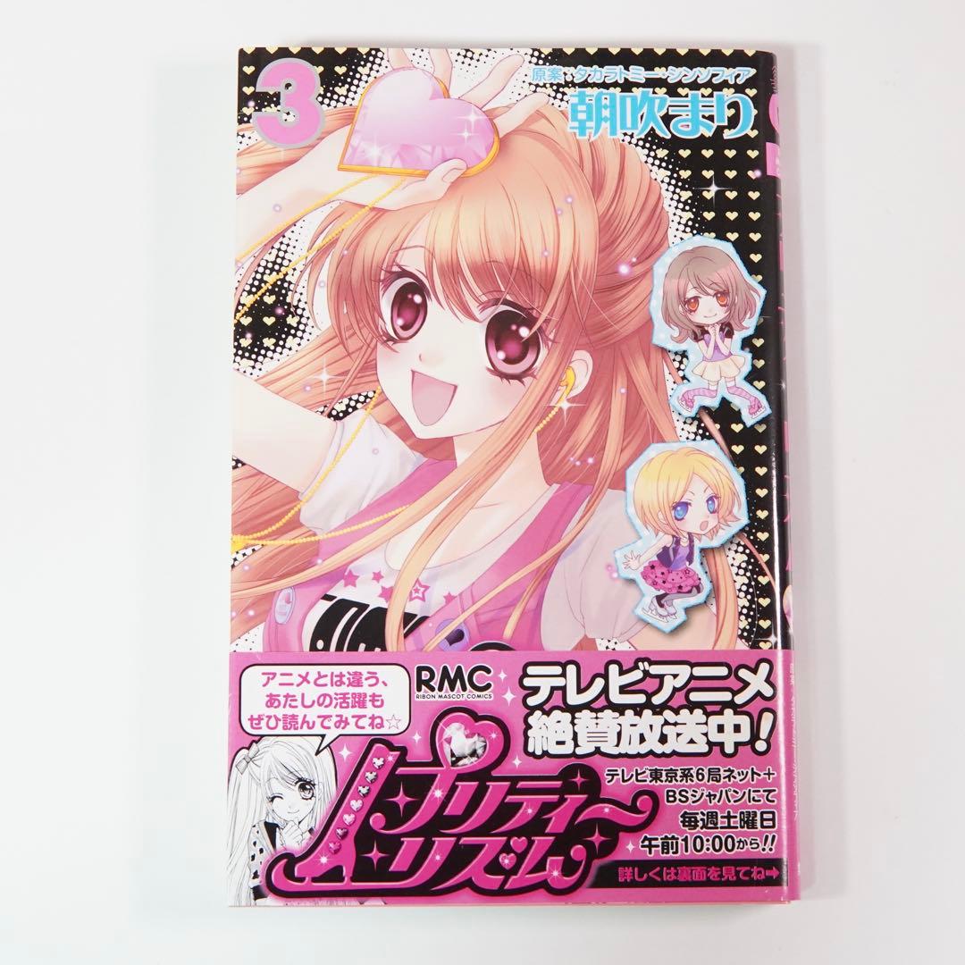 プリティーリズ厶 1、2、3巻 朝吹まり 全巻初版、帯付き