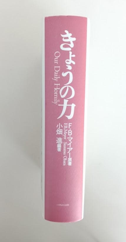 新装版　きょうの力　限定復刊 　Ｆ・Ｂ・マイアー　小畑進　使用感ありません。