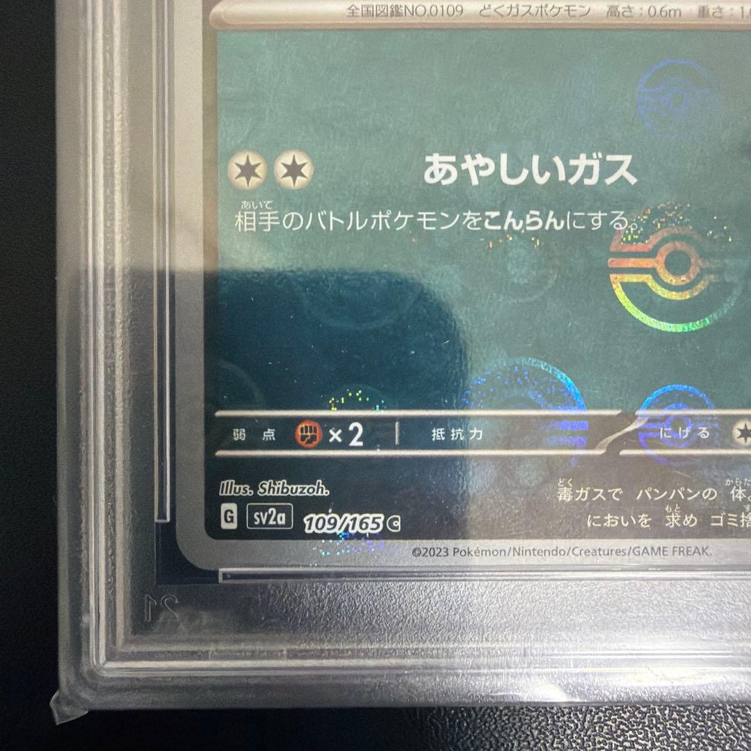世界に8枚 ポケモンカード 151 ドガース モンスターボールミラー PSA10