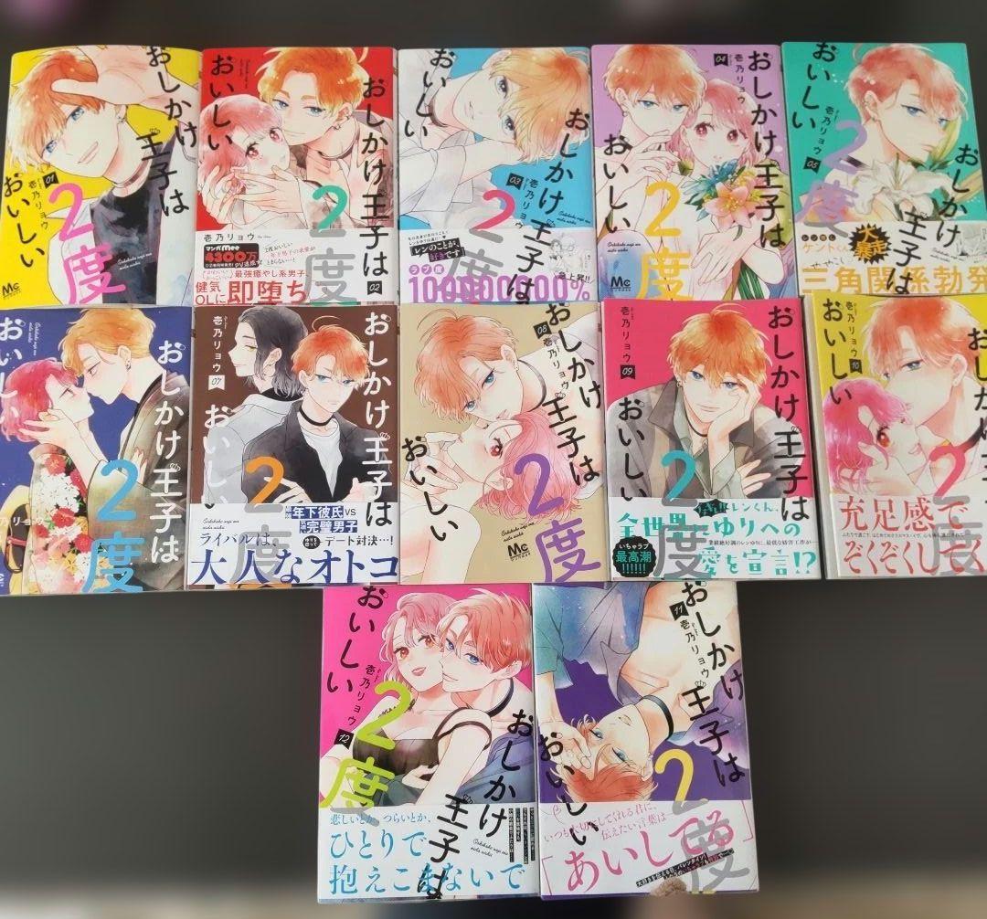 おしかけ王子は2度おいしい 全12巻