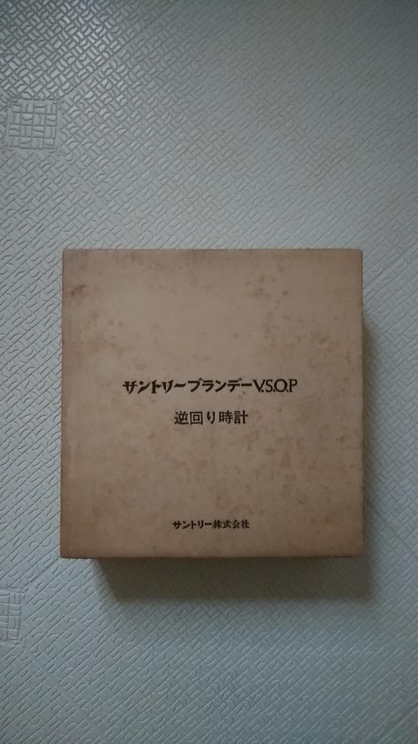 サントリー ブランデーVSOP　逆回り時計　昭和レトロ　希少