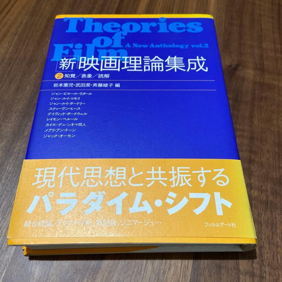 新・映画理論集成 2 知覚/表象/読解