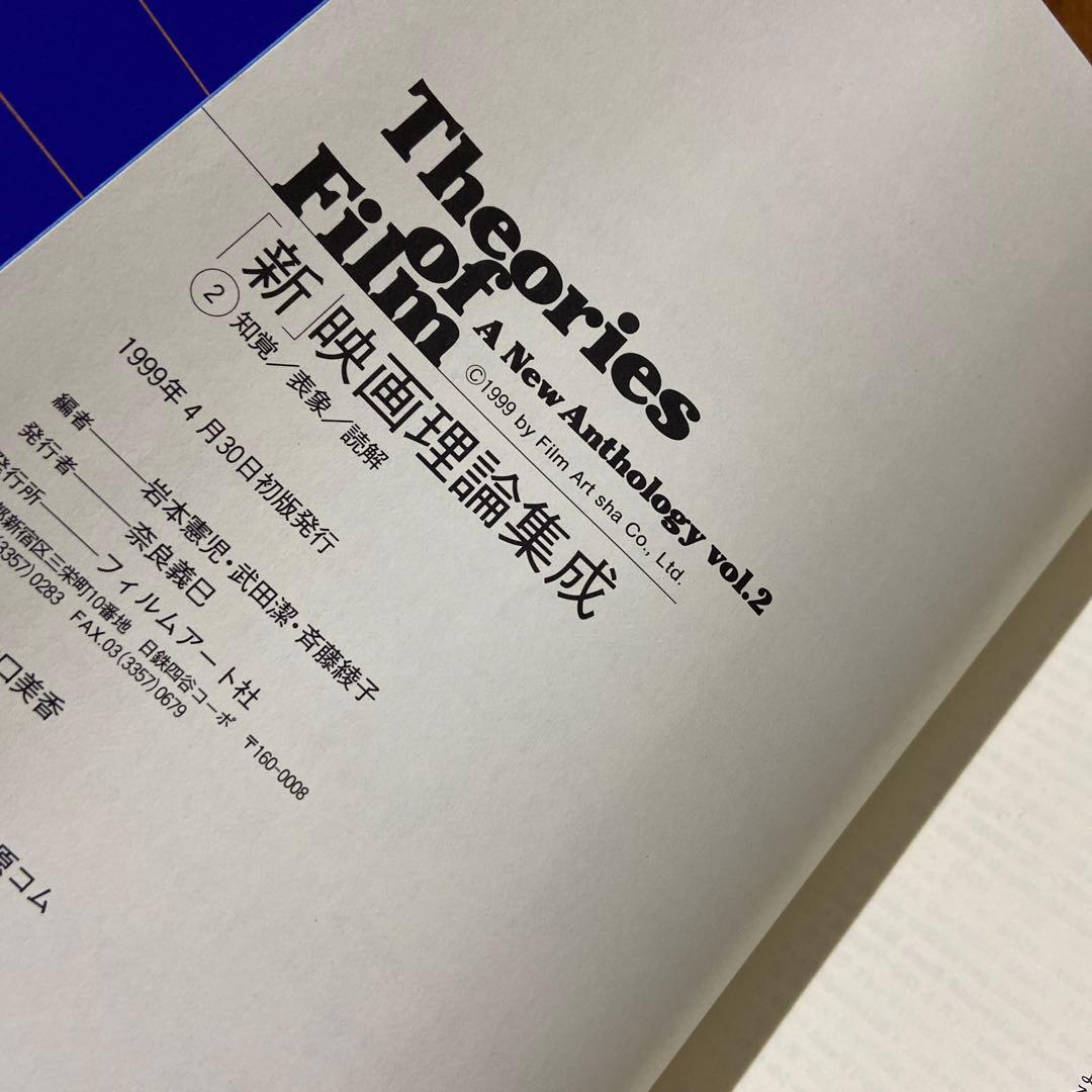 新・映画理論集成 2 知覚/表象/読解