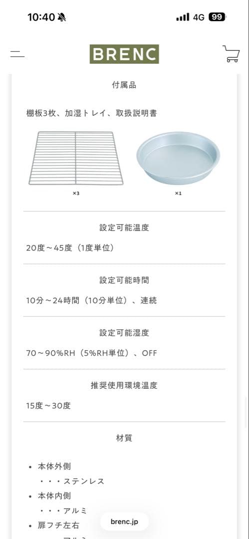 BRENC BR-H073 発酵器 ホイロ