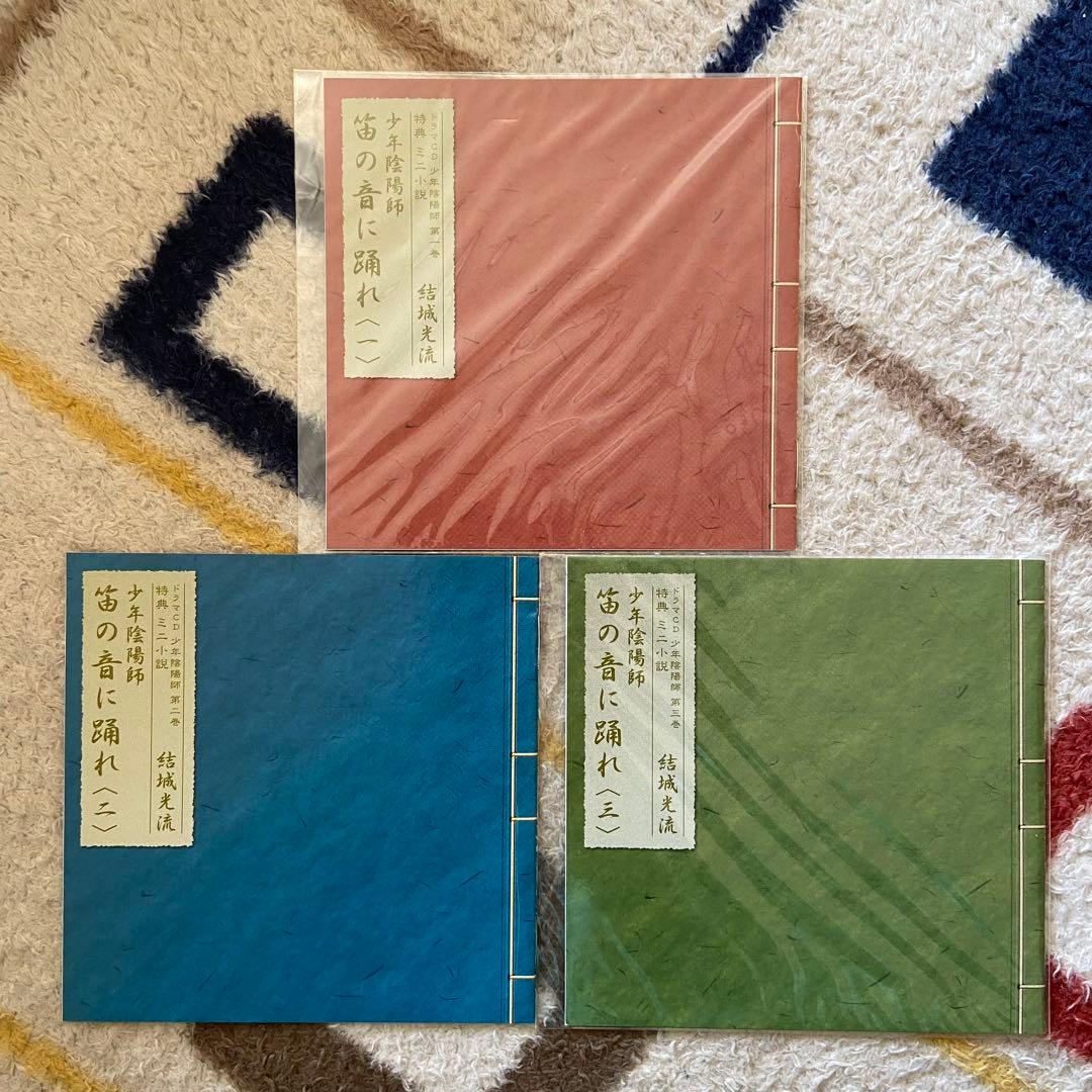 ドラマCD「少年陰陽師」 3巻セット