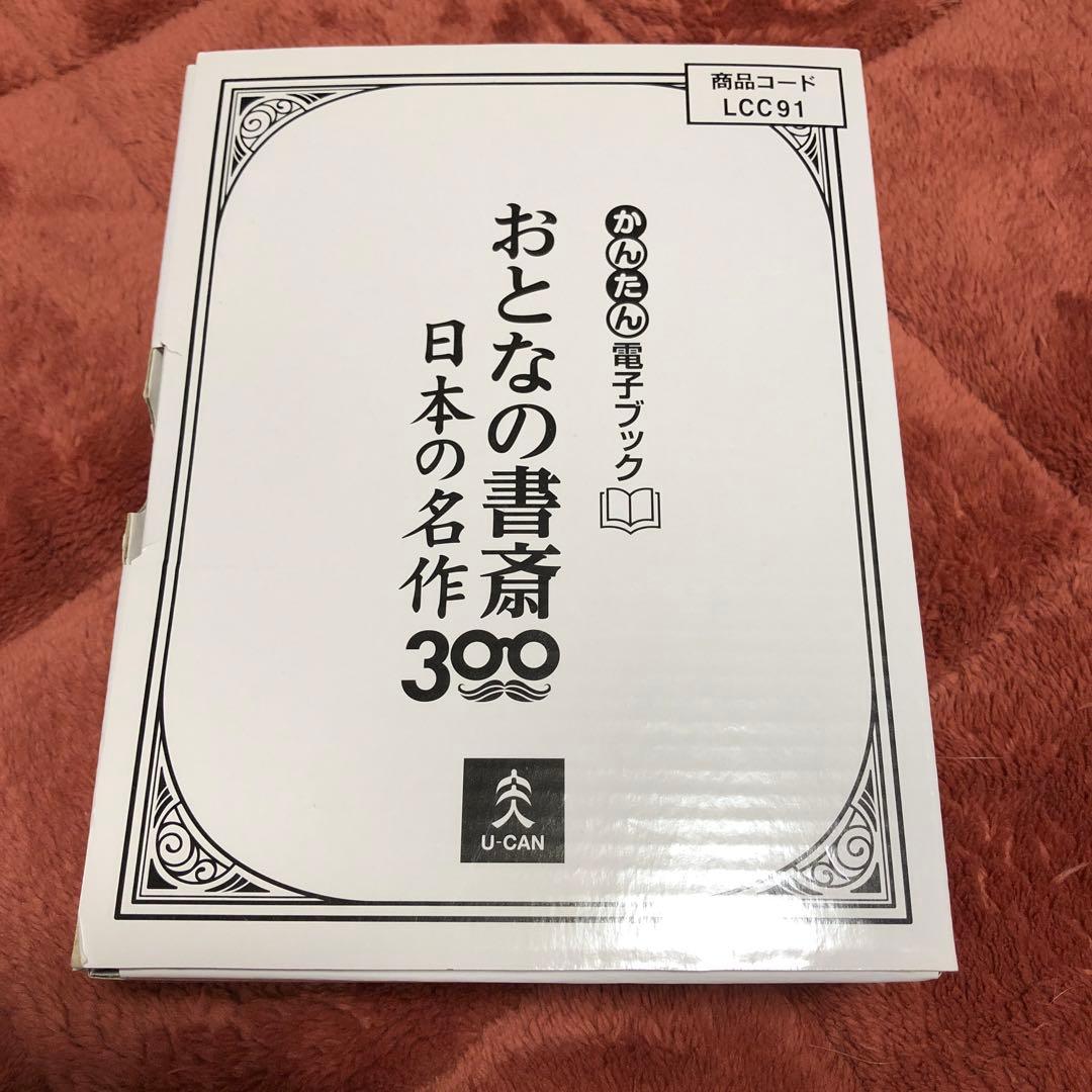 かんたん電子ブック おとなの書斎 日本の名作300