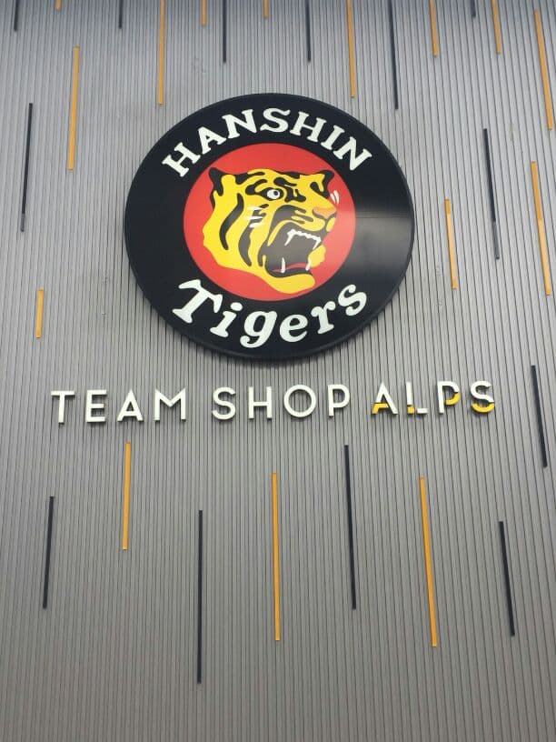 新品未開封　阪神タイガース2018年 ホームユニフォーム