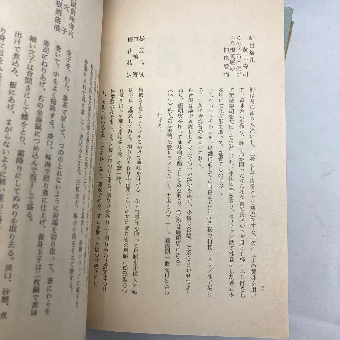長谷川定次郎編著　京料理 四季　全五巻　丸善ブックメイツ