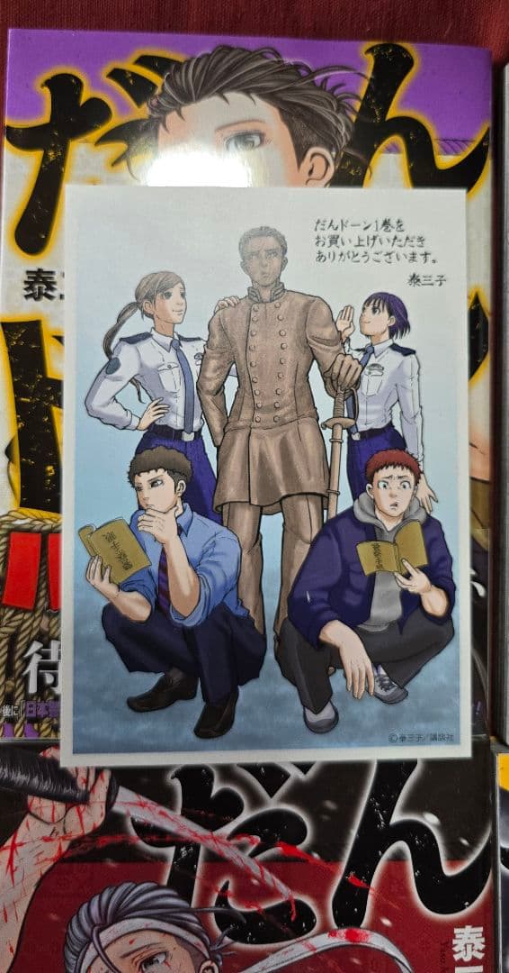 だんドーン　初版帯つき　特典カード付き