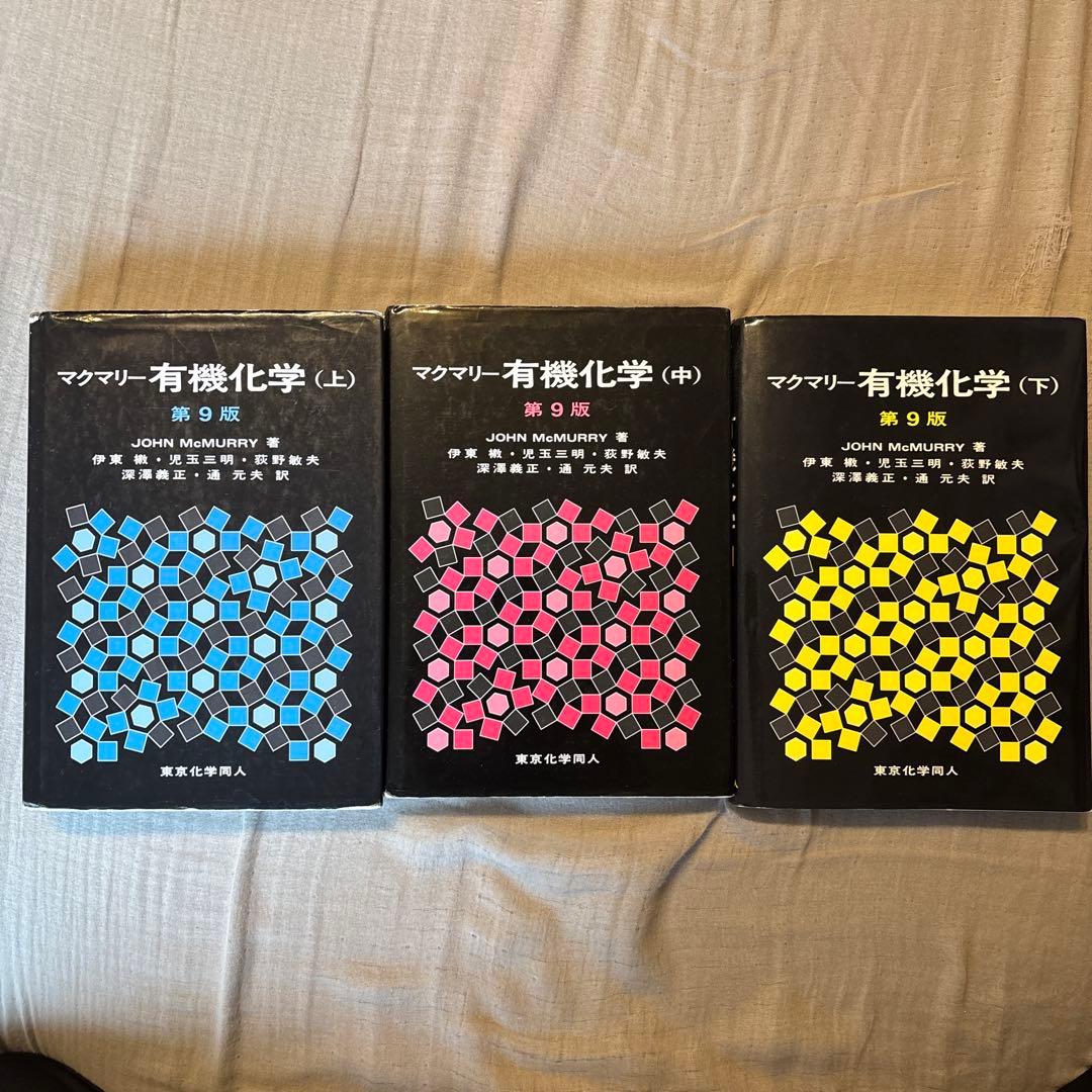 マクマリー 有機化学 ３冊＋問題の解き方セット