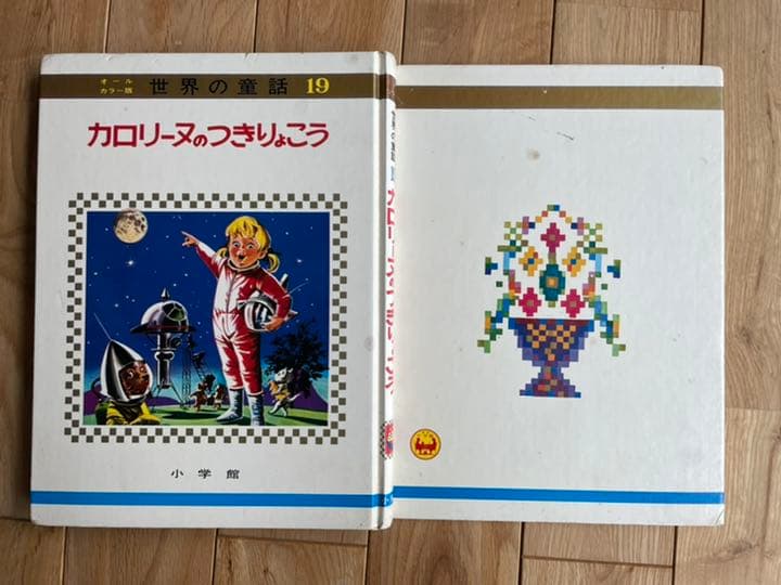 小学館　世界の童話　カロリーヌのつきりょこう
