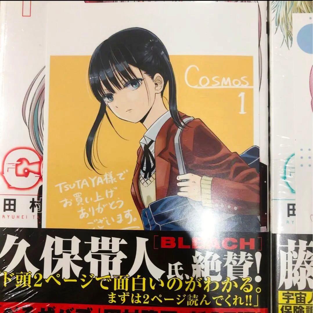 コスモス　1,2巻　TSUTAYA特典2種付き　全巻初版発行　新品未開封