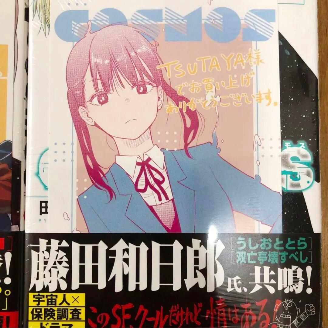 コスモス　1,2巻　TSUTAYA特典2種付き　全巻初版発行　新品未開封