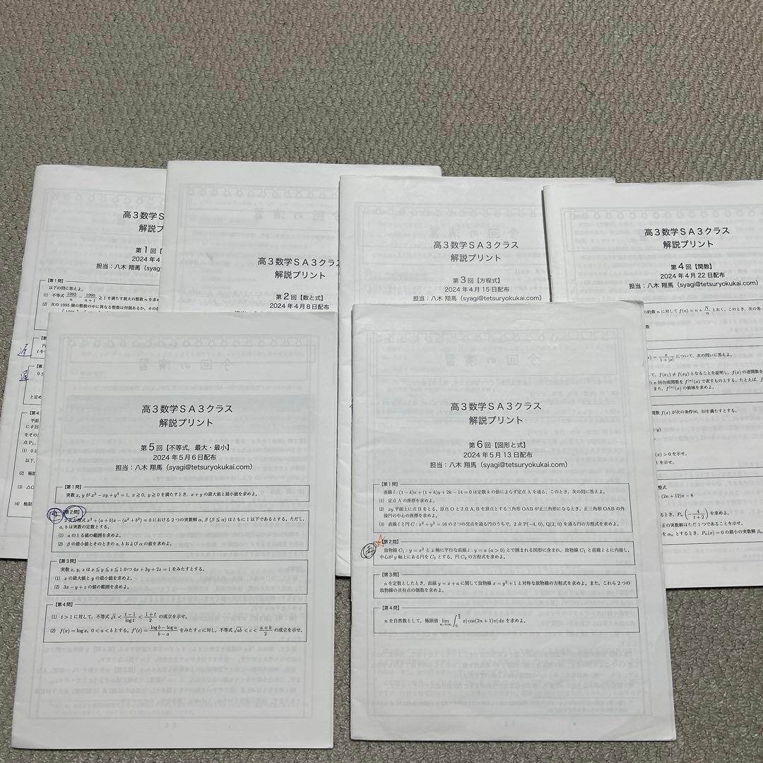 鉄緑会　高3数学SA(上位クラス) 解説プリント前期分　2024年度版