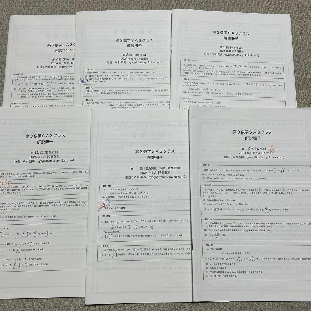 鉄緑会　高3数学SA(上位クラス) 解説プリント前期分　2024年度版