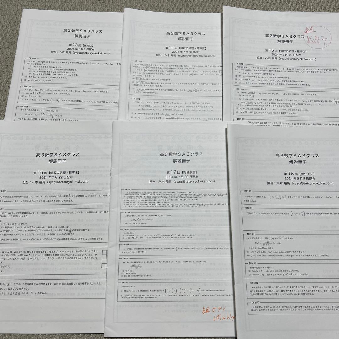鉄緑会　高3数学SA(上位クラス) 解説プリント前期分　2024年度版