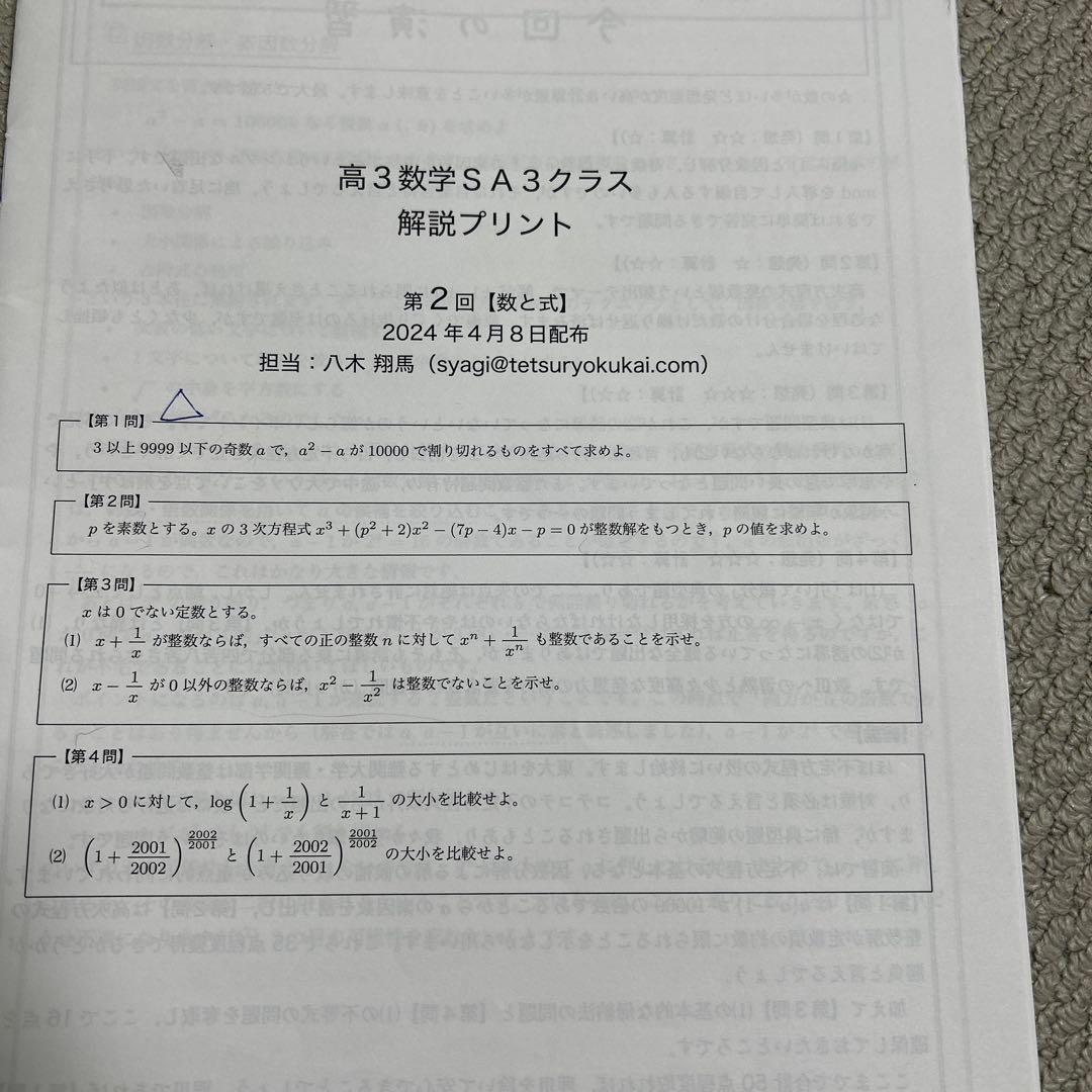 鉄緑会　高3数学SA(上位クラス) 解説プリント前期分　2024年度版