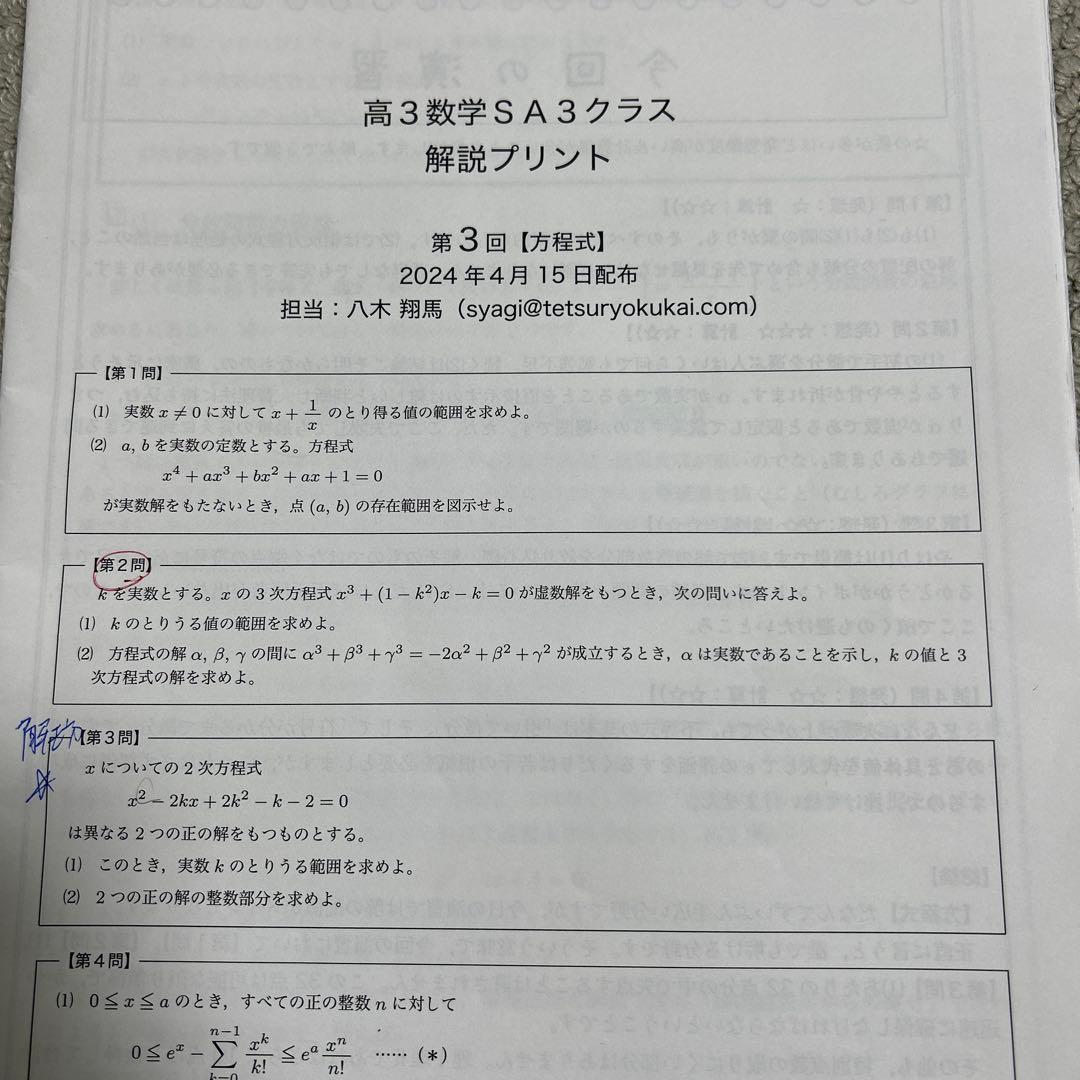 鉄緑会　高3数学SA(上位クラス) 解説プリント前期分　2024年度版