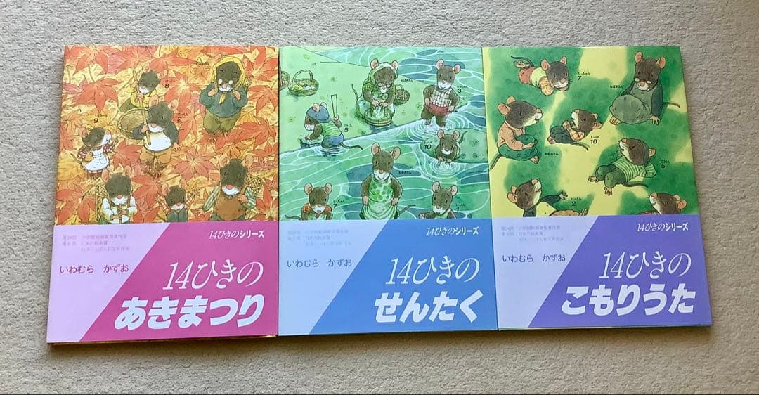 【全巻】14ひきのシリーズ12冊セット