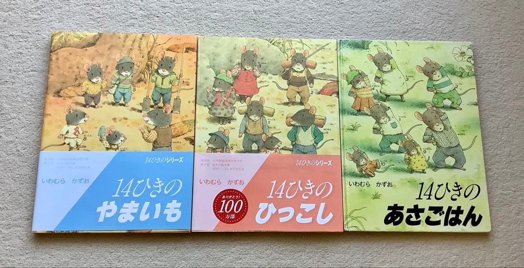 【全巻】14ひきのシリーズ12冊セット