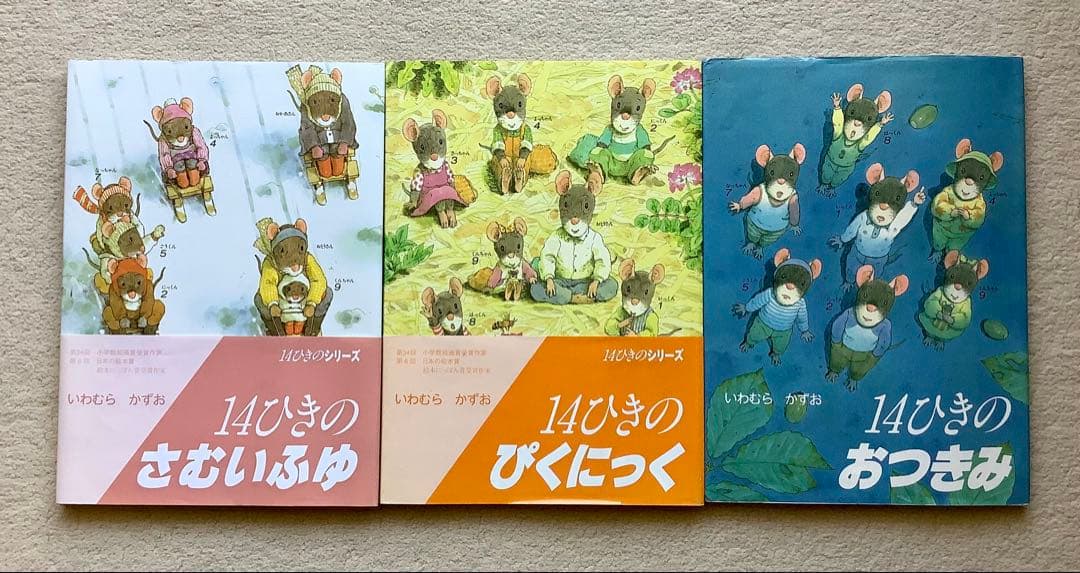 【全巻】14ひきのシリーズ12冊セット