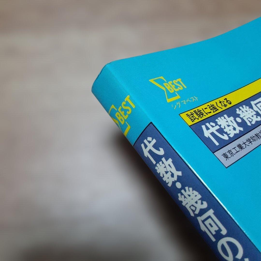 Σベスト 代数・幾何の考え方解き方