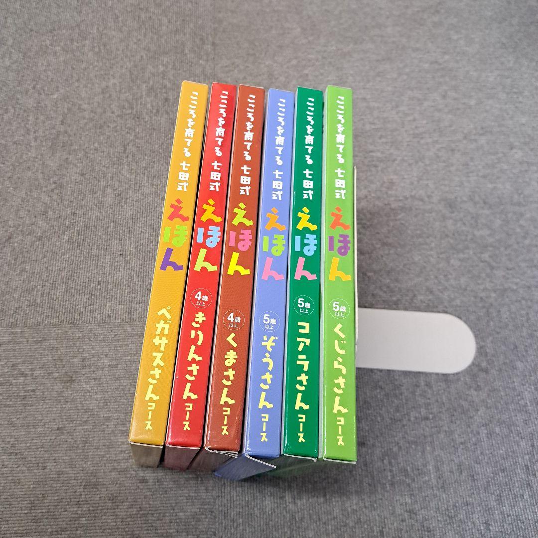 こころを育てる七田式えほん きりん・くま・くじら・コアラ・ぞう・ペガサス全6冊