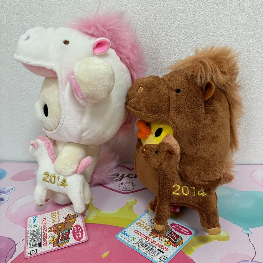 リラックマ お正月ぬいぐるみ 午 馬 2014年 干支 コリラックマ トリ 2点