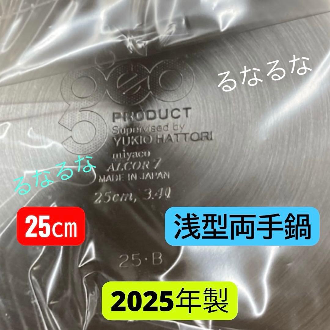 【新品】ジオプロダクト 浅型両手鍋 25㎝ 3.4L 宮崎製作所 2025年製