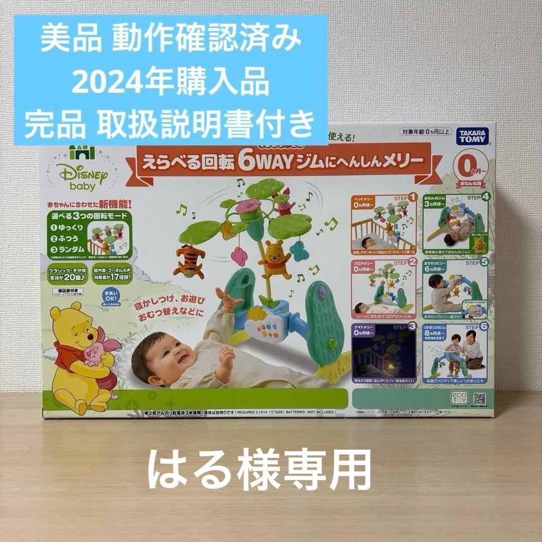 【美品】くまのプーさん プーメリー 選べる回転6WAYジムにへんしんメリー