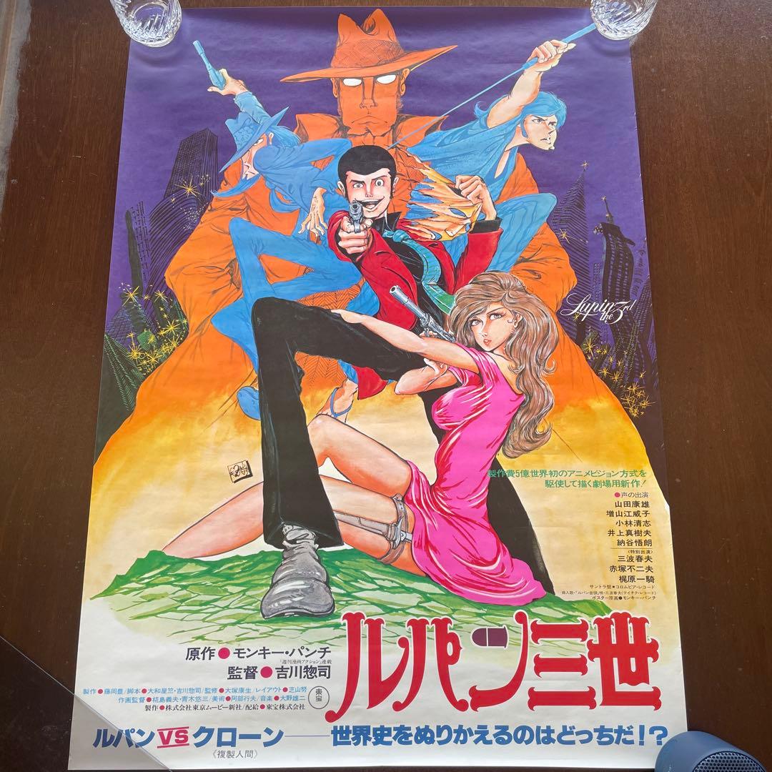 ルパン三世　ルパンVSクローン　映画　ポスター　モンキー・パンチ