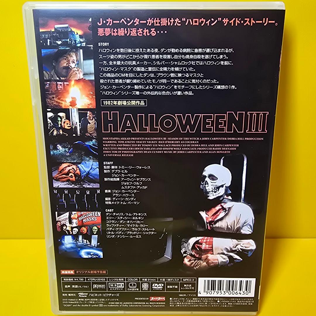 ※新品ケース交換済み　「ハロウィン III('83米)」DVD