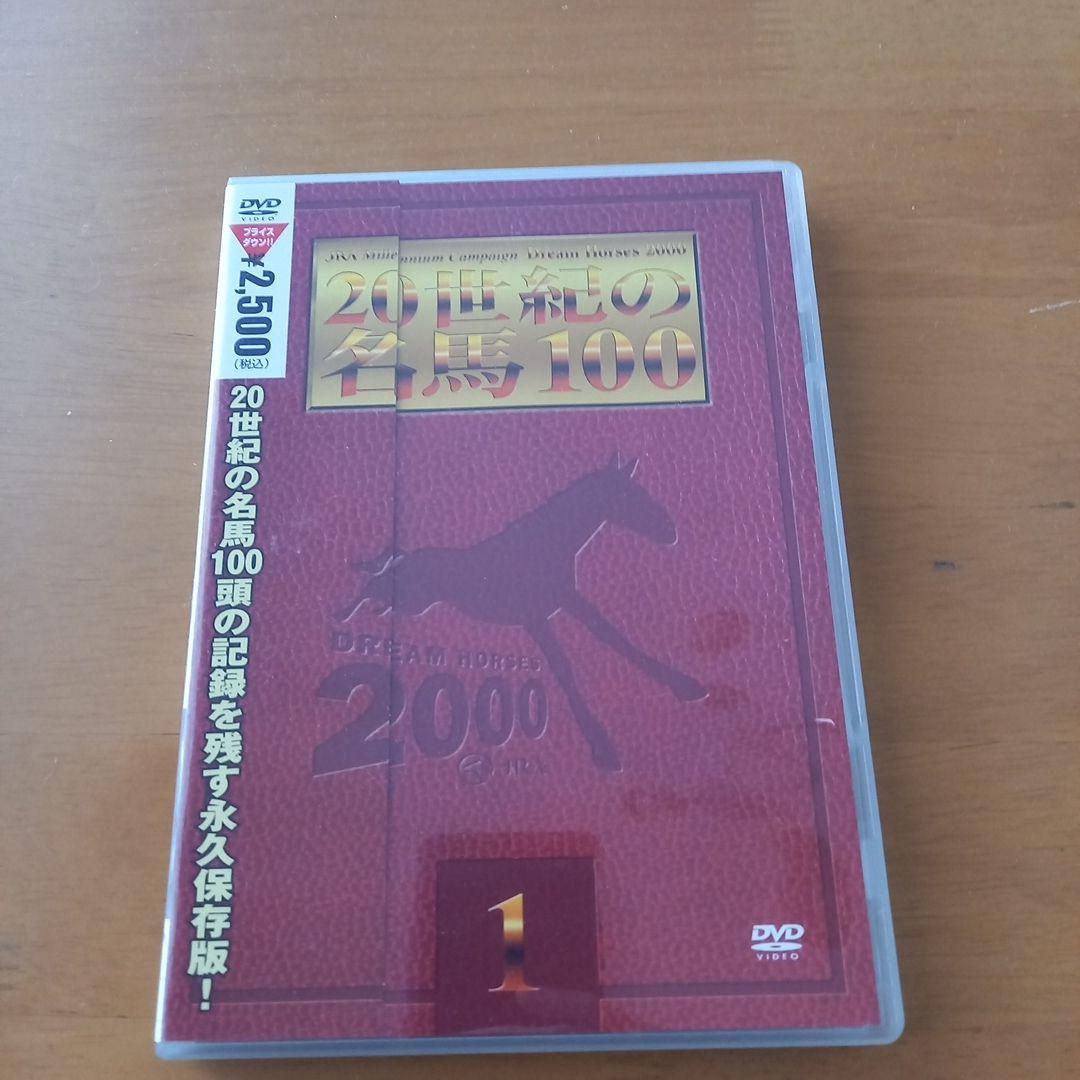 期間限定【一部開封】20世紀の名馬100 10巻セット