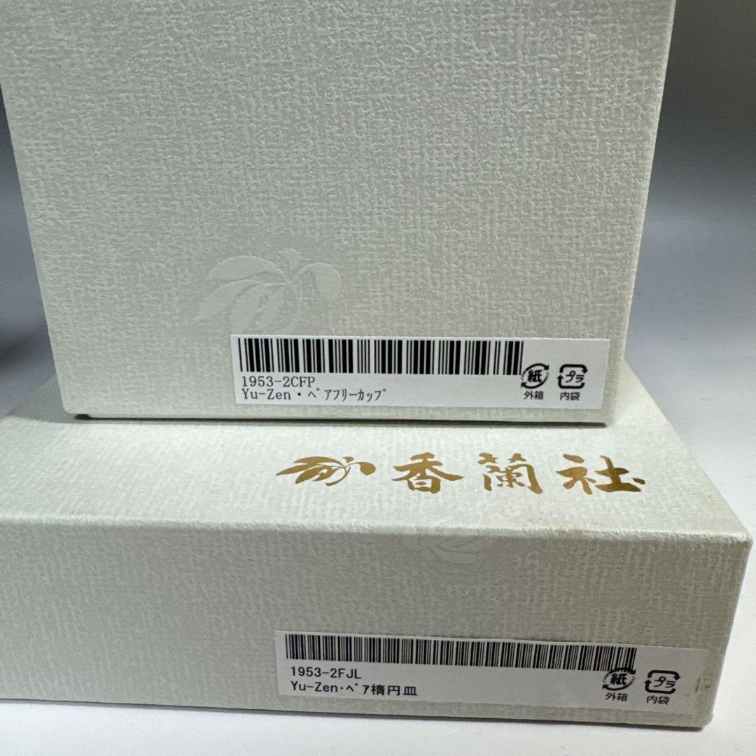 香蘭社　Yu-Zen ペア 楕円皿・フリーカップ 未使用 オーバルプレート