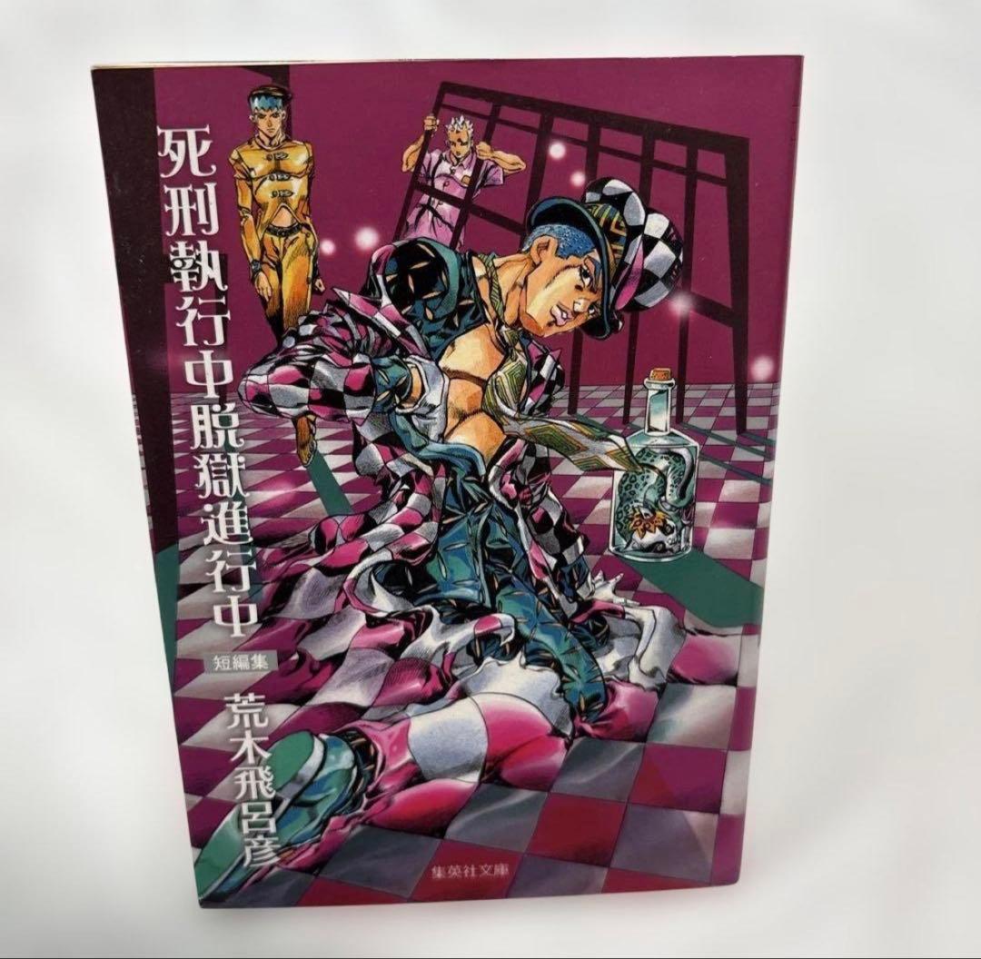 ジョジョの奇妙な冒険 文庫版 1〜50巻 全巻セット 関連本2冊付き