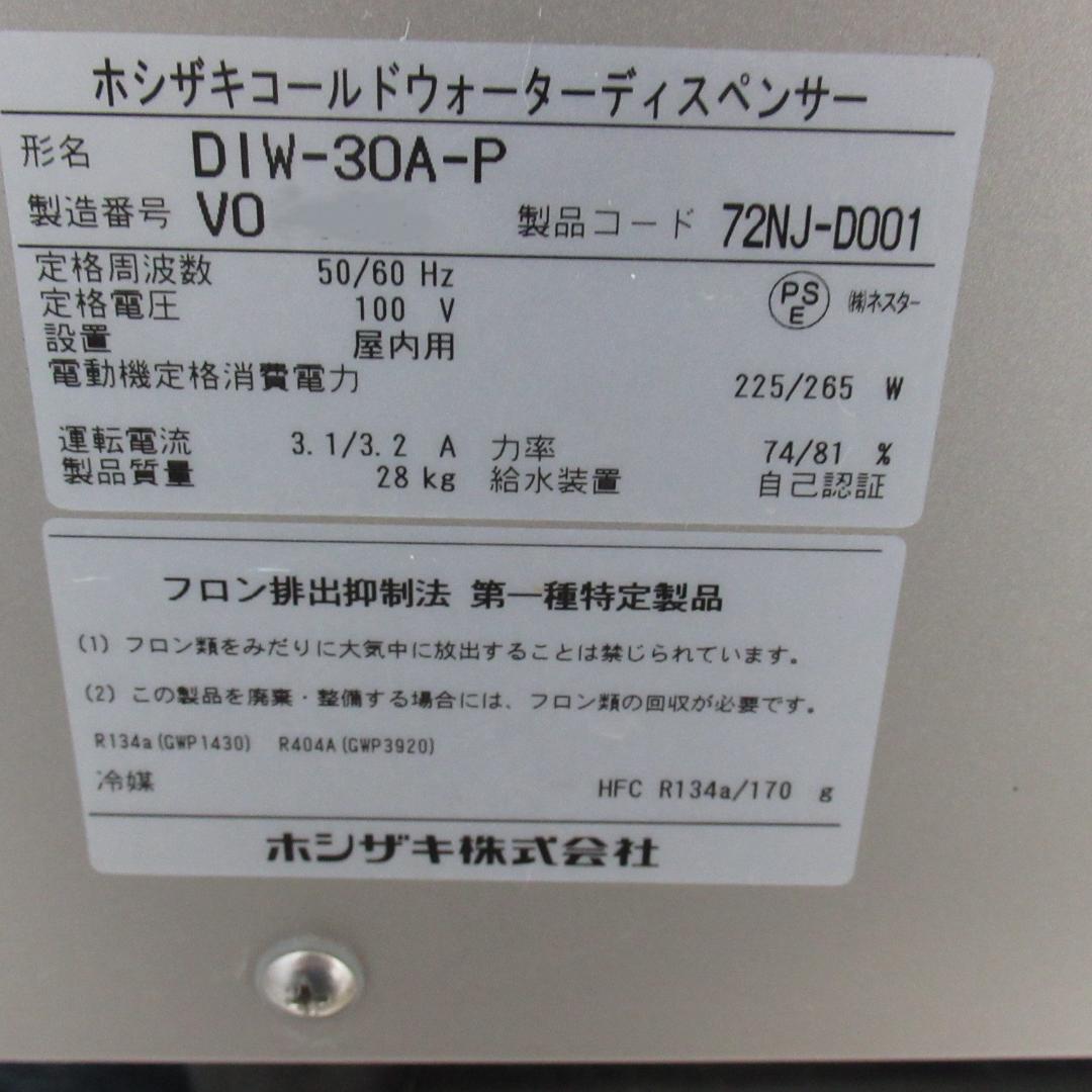 ホシザキ　コールドウォーターディスペンサー　DIW-30A-P　2020年