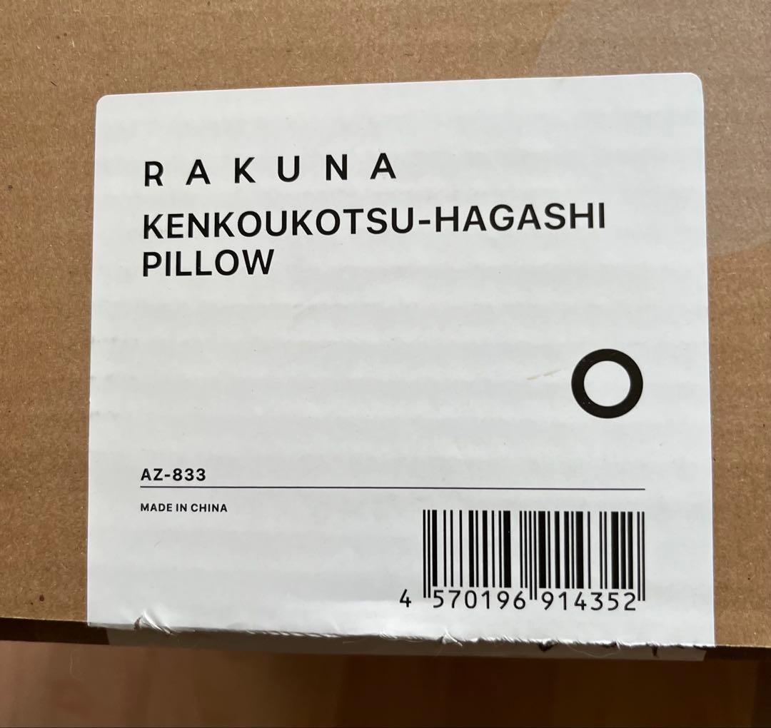 正規品　RAKUNA(ラクナ)　肩甲骨はがしピロー