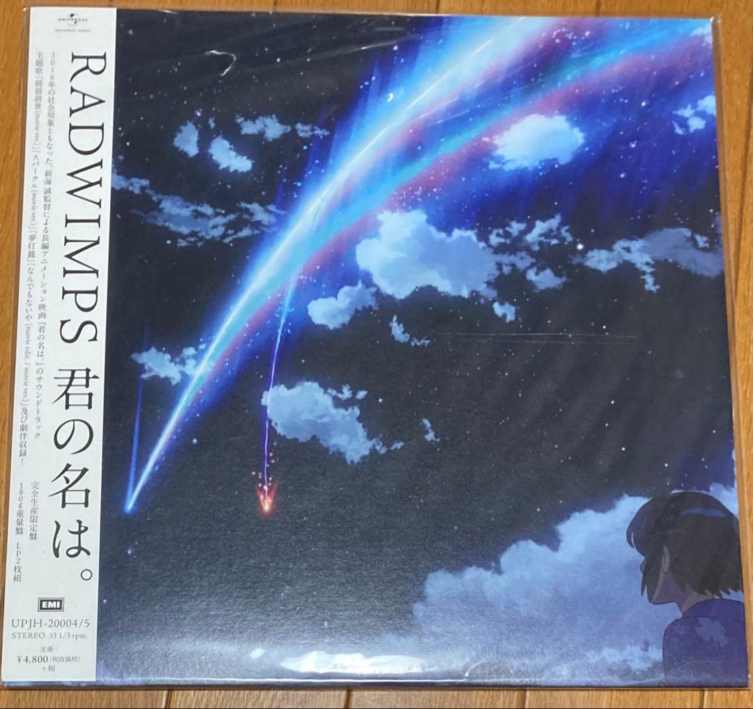 RADWIMPS 君の名は。レコード LP アナログ盤 ラッドウィンプス 未開封