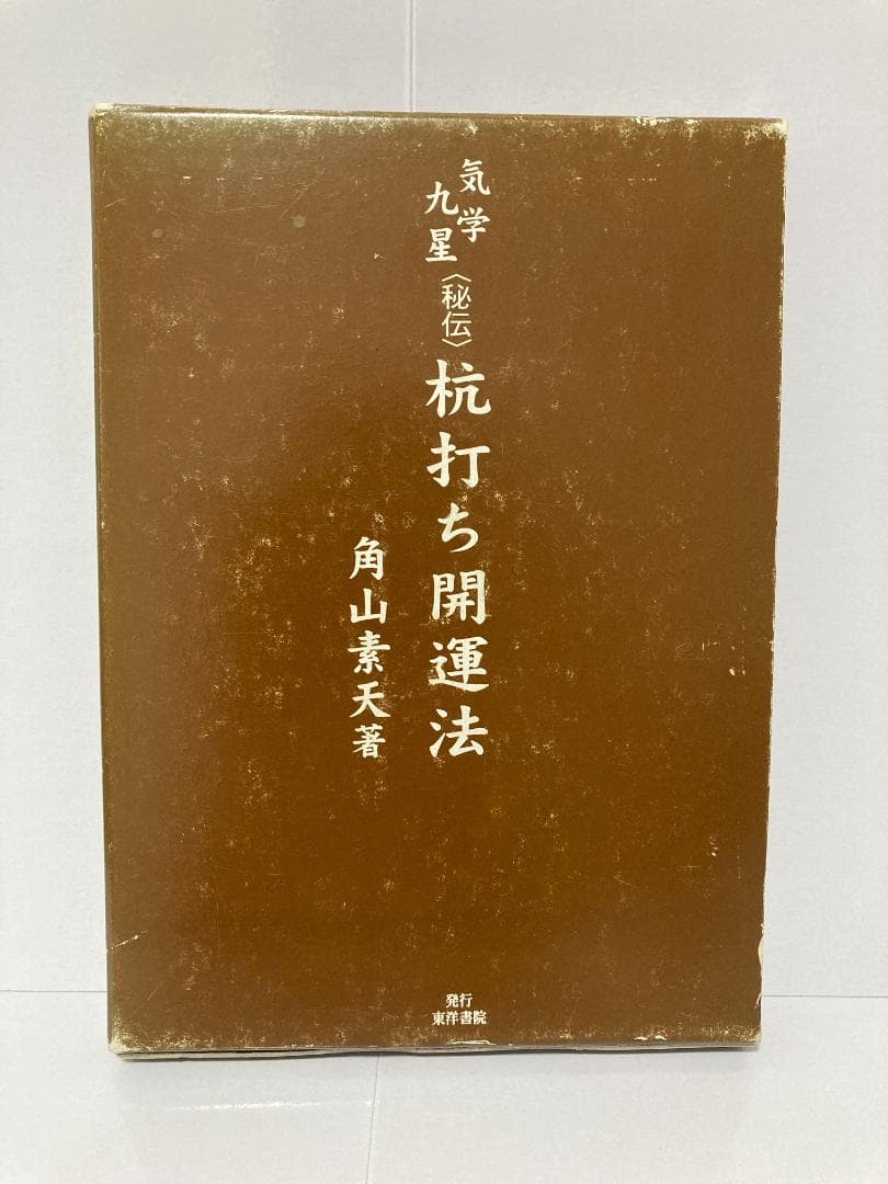 角山素天　気学九星　秘伝　杭打ち開運法 東洋書院　2003年