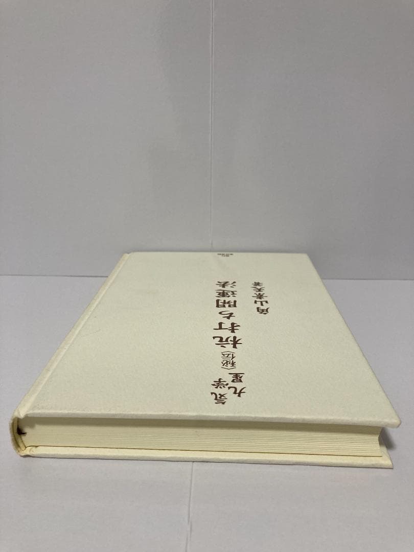 角山素天　気学九星　秘伝　杭打ち開運法 東洋書院　2003年